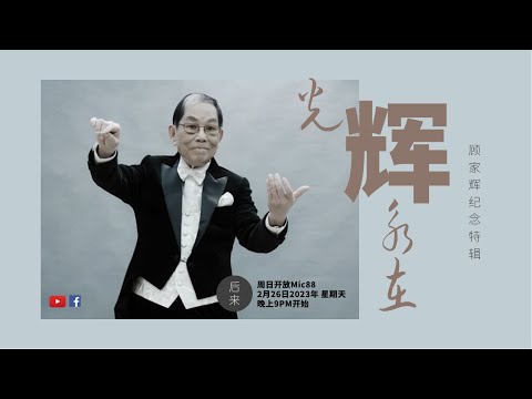 《周日开放Mic88》光辉永在：顾家辉纪念特辑｜2月26日2023年晚上9PM｜Youtube与Facebook同步直播