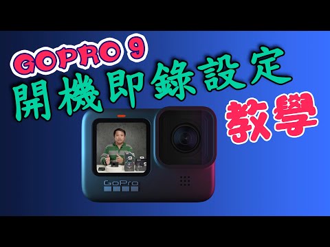 gopro 9 設定 教學 從頭到尾教你 開機即錄最佳設定 攝影筆記050