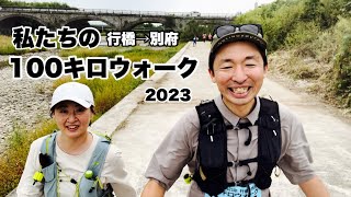 私たちの行橋別府100キロウォーク2023