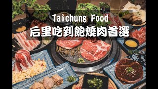 后里燒肉吃到飽首選「旬。極上燒肉」，不用花一千即可品嘗燒肉饗宴！．台中美食推薦、台中燒肉吃到飽推薦