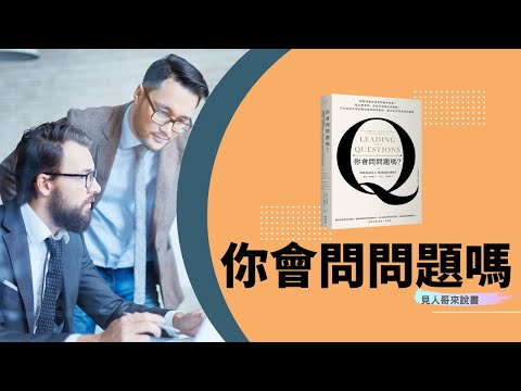 為什麼提問這麼難？｜《你會問問題嗎？》｜見人哥來說書