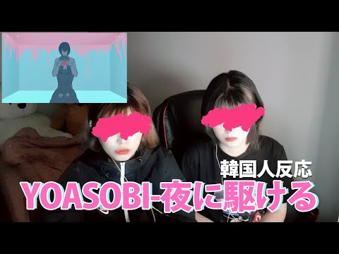 【韓国人反応】 YOASOBIの『夜に駆ける』MVリアクション動画 / 요아소비 밤을 달리다 리액션 영상