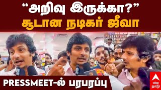 Actor Jiiva angry | ”அறிவு இருக்கா?” சூடான நடிகர் ஜீவா Pressmeet-ல் பரபரப்பு | Hema Committee Report