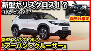 【ヤリスクロス新型！？】コンパクトSUV『アーバンクルーザー』が爆売れ確定！でも日本で買えない切実な理由とは？