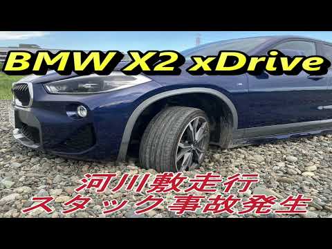 四駆のSUV BMW X2 xdrive スタック事故発生　JAF待ちも2時間待ち