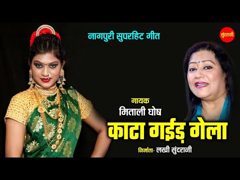 काटा गईड गेला - Kata Gaid Gela | नागपुरी गीत  - Nagpuri song | Mitali Ghosh | Sundrani Nagpuri