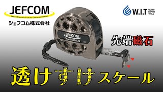 ステンレスボディが肉抜きで透けすけ「JEFCOM 電工ステンレスメジャー DKM-2550SUS」