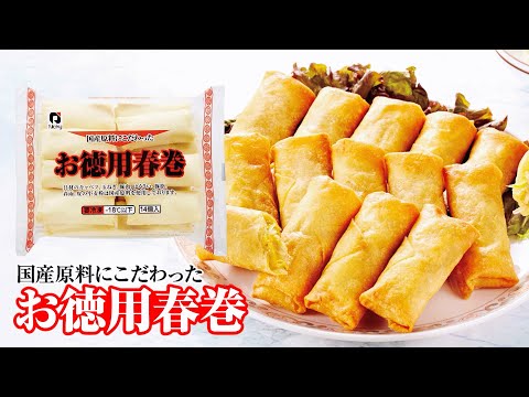 パリパリの皮と具材の食感が楽しめる「国産原料にこだわったお徳用春巻」