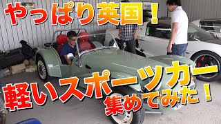 【中年と中古車☆ライトウェイトスポーツカー編】ロータス・エリーゼ、ジネッタ、モーガン……軽いクルマは正義と見つけたり！＃32