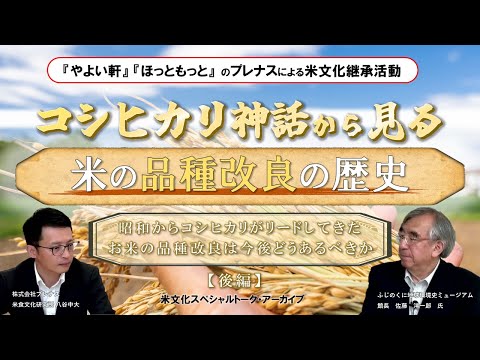 コシヒカリ神話から見る。米の品種改良の歴史|昭和からコシヒカリがリードしてきたお米の品種改良は今後どうあるべきなのか？プレナス米文化継承活動 米文化スペシャルトーク