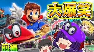 【ゆっくり実況】いざ、大冒険へ！？うp主、マリオになって世界を救いに行きます…！！【たくっち】【スーパーマリオオデッセイ 前編】