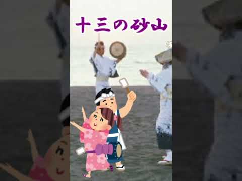 十三の砂山／青森県民謡　毎年八月には十三の砂山踊りを開催　song-by masu2