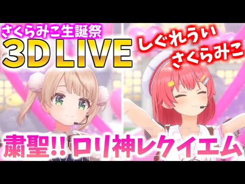 さくらみこ生誕祭【3Dライブ】粛聖!! ロリ神レクイエム☆しぐれうい＆さくらみこ