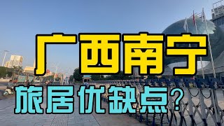 加拿大太冷南宁四季如春？谈谈广西南宁适合回国旅居吗？回国旅居城市测评。#travelling #china #加拿大 #Living in Nanning, Guangxi Province