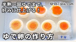 ゆで卵の作り方／半熟から固ゆでまでを狙い通りに！