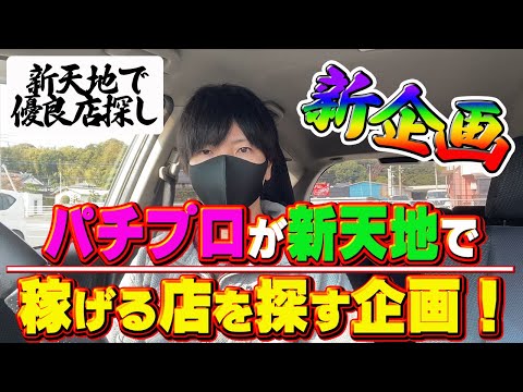 【新企画】パチプロが新しい地域で「7」の付く日に優良店を探し求めて、釘や打てる台の情報を集めていく企画、第１弾！〔パチンコ〕