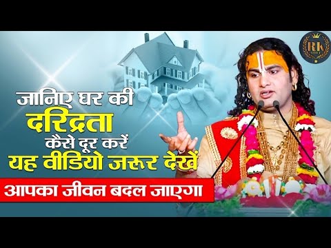 घर की दरिद्रता दूर करने के उपाय। ghar ki daridrata dhura karne ki upay | Aniruddhacharaya Ji