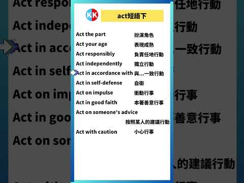 【零基礎英文短語】act短語下 #英文  #英文短語 #常見短語 #基礎英文短語 #跟讀英文單詞 #英文聽力