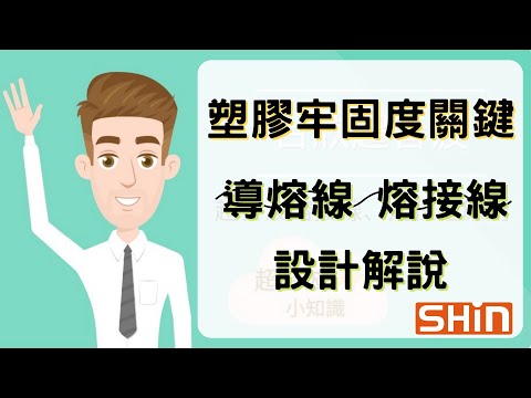 如何緊密熔接？告訴你導熔線要怎麼設計和定位！ How to design the energy director?【台欣超音波SHINSONIC】