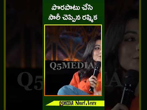 పొరపాటు చేసి సారీ చెప్పిన రష్మికQ5 MEDIA