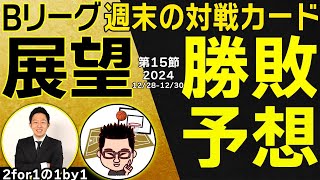 【勝敗予想】Bリーグ2024-25第15節全カード試合展望！千葉Jvs島根、群馬vsA東京ほか年末ゲーム！【2for1の1by1】