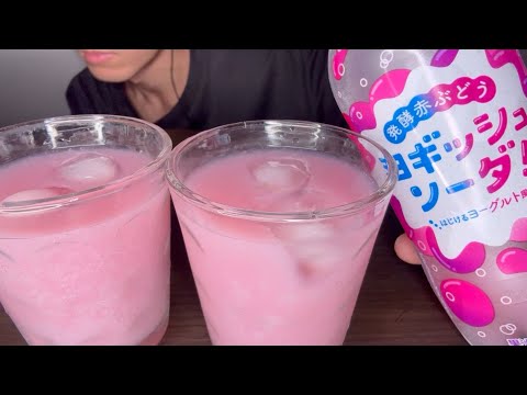 ASMR YOGURT SODA DRINKING SOUNDS ヨギッシュソーダ赤ぶどう味を飲む音