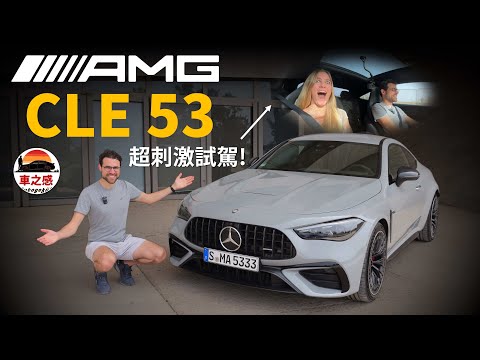 這輛車開起來超刺激？試駕全新BENZ AMG CLE 53性能車