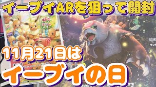 【ポケカ】11月21日はイーブイの日。クリムゾンヘイズ１BOX開封！