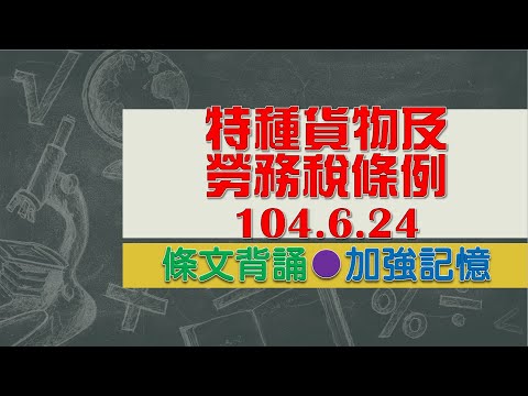 特種貨物及勞務稅條例(104.6.24)★文字轉語音★條文背誦★加強記憶【唸唸不忘 條文篇】財政法規_賦稅目