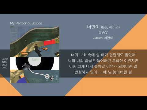 유승우(Yu Seung Woo) - 너만이 (Only U) (feat. 헤이즈(Heize)) / 가사(Lyrics)