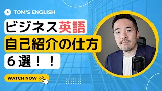 【ビジネス英語】自己紹介の仕方６選！