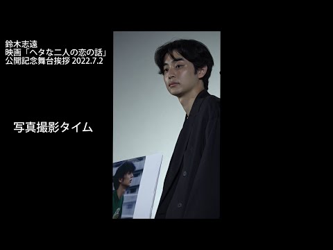 鈴木志遠 映画「ヘタな二人の恋の話」公開記念舞台挨拶 2022.7.4