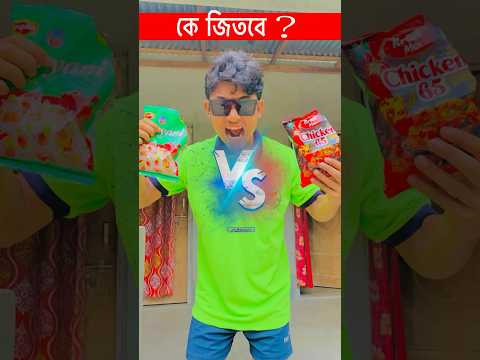 Biriyani vs chicken 65 || কে জিতবে 🤬 হাড্ডা হাড্ডি লড়াই || বিরিয়ানি vs চিকেন 65 || #foodchallenge