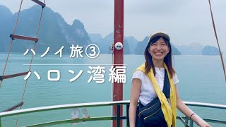 【ハノイ旅③】ハロン湾日帰りツアーとナイトマーケット