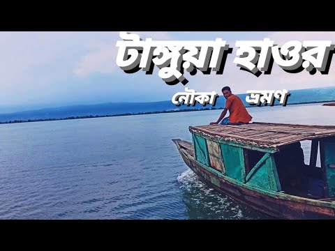 টাঙ্গুয়ার হাওর নৌকা ভ্রমণ  || সুনামগঞ্জ টাঙ্গুয়ার হাওর || Tanguar Haor Tour #হাওর