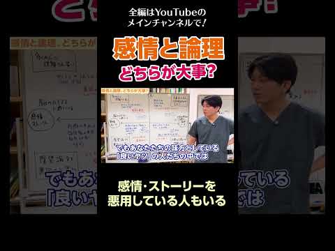 [2]感情と論理、どちらが大事？／感情・ストーリーを悪用している人たちもいる