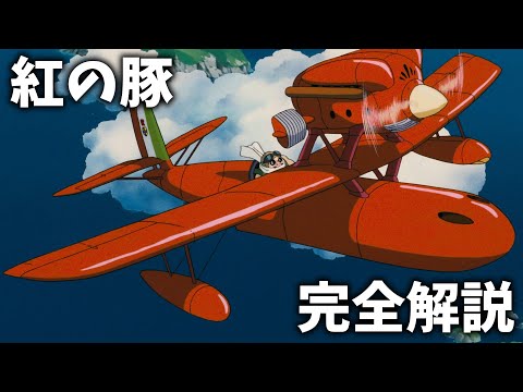 【紅の豚】完全解説【岡田斗司夫 切り抜き】