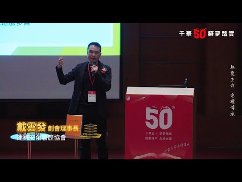 千華/商鼎50周年感恩慶典 │ 專業職人分享