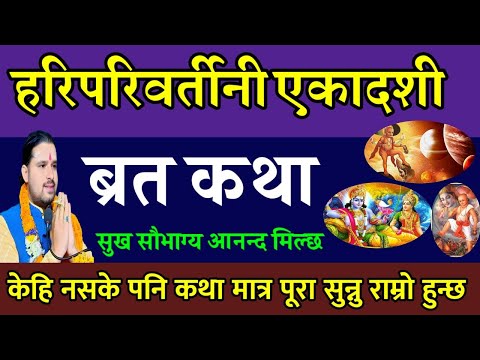 हरिपरिवर्तिनी एकादशी व्रत कथा सुख सौभाग्य 🕉️🙏Today Vrat | hari parivartani ekadashi vrat katha