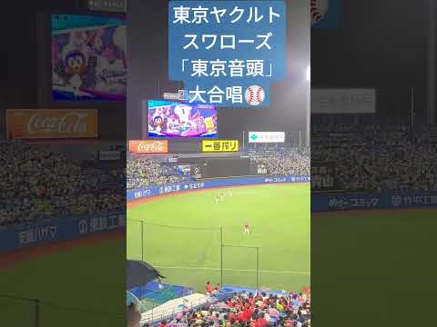 【NOWJAPAN】ヤクルトスワローズ「東京音頭」！神宮球場最終戦！！