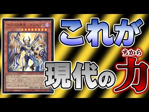 【最強カード決定戦】ホルスの栄光－イムセティ編【マスターデュエル】