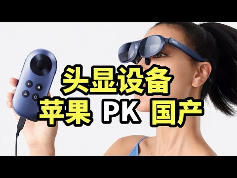 高价苹果Vision Pro，遇上中国对手Rokid，你选谁？