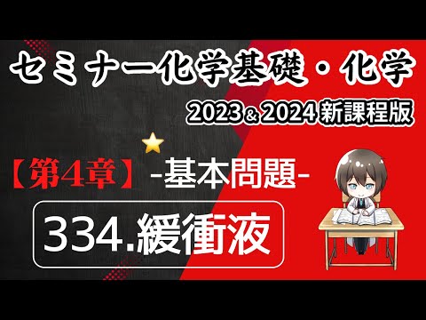 【セミナー化学基礎＋化学2023・2024】基本問題334.緩衝液(新課程)解答解説