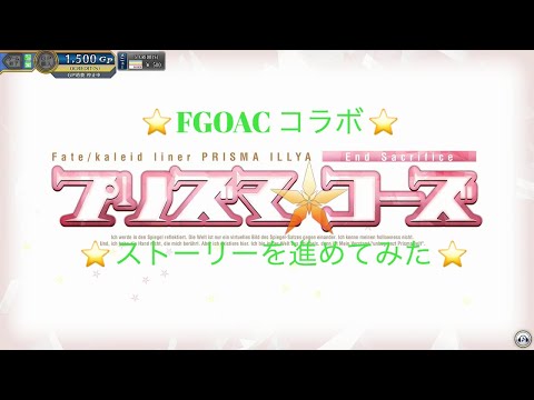 【FGOAC】#48　プリズマコーズコラボ