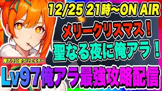 【俺アラ】メリークリスマス！聖なる夜に俺アラやるぞ！光の工房ハードバラン強者の証明20&破滅の力ランキング1位を目指す！！！【俺だけレベルアップな件・ARISE・公認クリエイター】