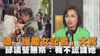 發燒新聞／遭「護愛女記者」大罵　邱議瑩無奈：我不認識她