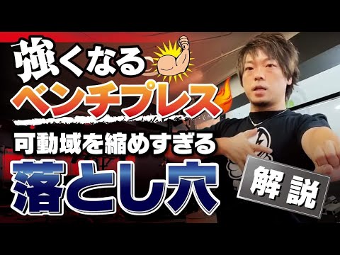 【ベンチプレス】可動域を縮めすぎる落とし穴!?【注意】