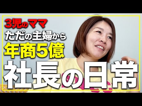 【Vlog】3児のママ社長 バリバリ働くリアルな一週間！