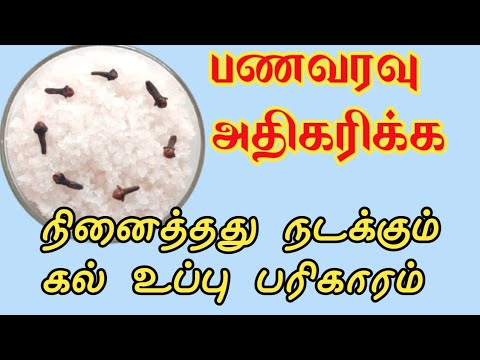 கல் உப்பு பரிகாரம்||உப்பு பரிகாரம்||Rock salt and cloves parigaram