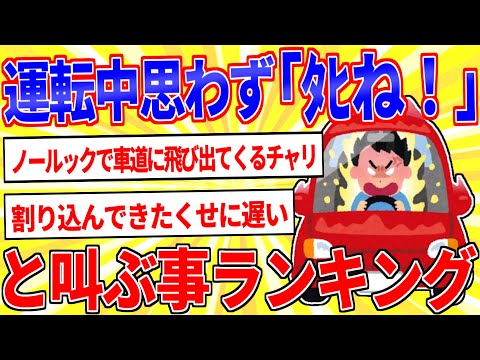 運転中思わず「ﾀﾋね！」と叫んでまうイベントランキング【2ch面白いスレゆっくり解説】